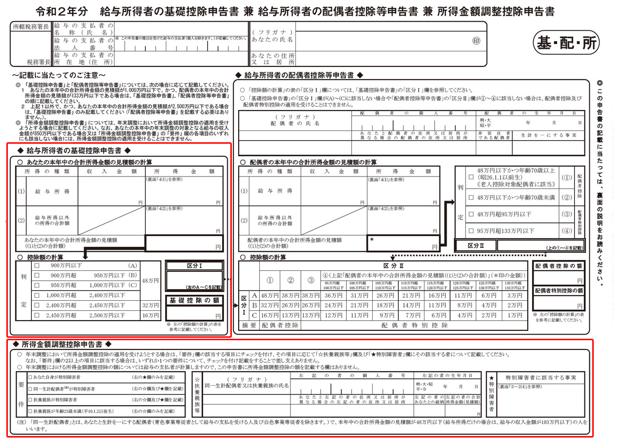 「令和2年分 給与所得者の基礎控除申告書 兼 給与所得者の配偶者控除等申告書 兼 所得金額調整控除申告書」