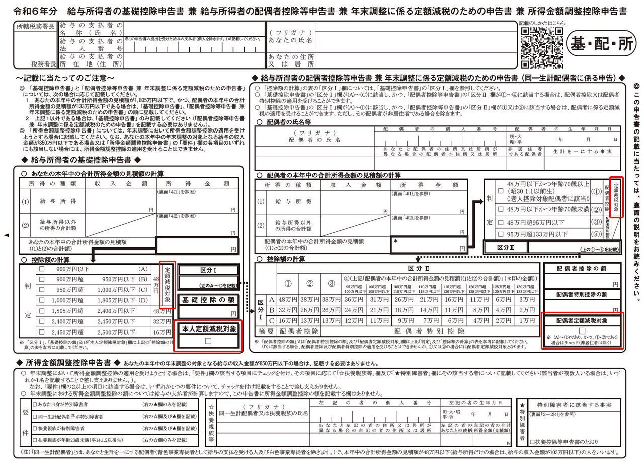 「令和6年分 給与所得者の基礎控除申告書 兼 給与所得者の配偶者控除等申告書 兼 年末調整に係る定額減税のための申告書 兼 所得金額調整控除申告書」