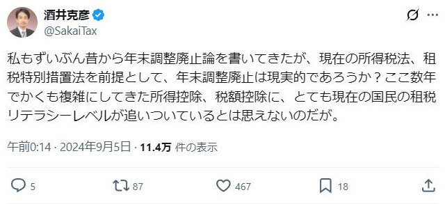 故・酒井克彦教授の2024年9月のコメント。2025年にさらに複雑化した