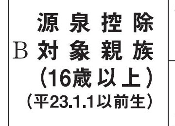 控除対象は、令和8年末で16歳以上＝平成23年1月1日以前生まれ