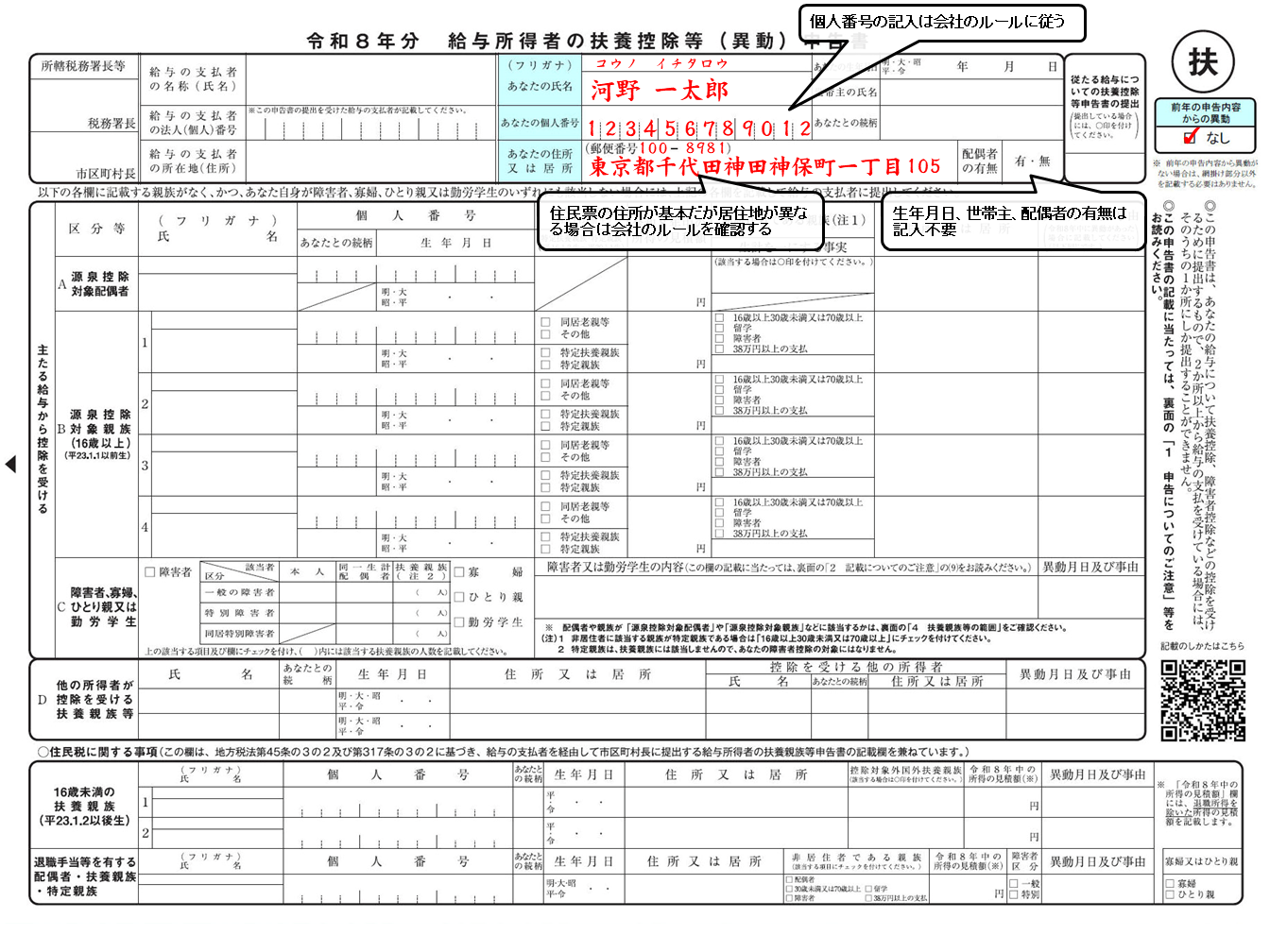 「【簡易対応様式】令和8年分 給与所得者の扶養控除等（異動）申告書」の記入例<br><strong>※記入例の画像はクリック／タップで拡大。さらにPCで閲覧している場合は、拡大画像の左上にある「＋」アイコンをクリックすると、より高解像度な元画像を表示できる</strong>