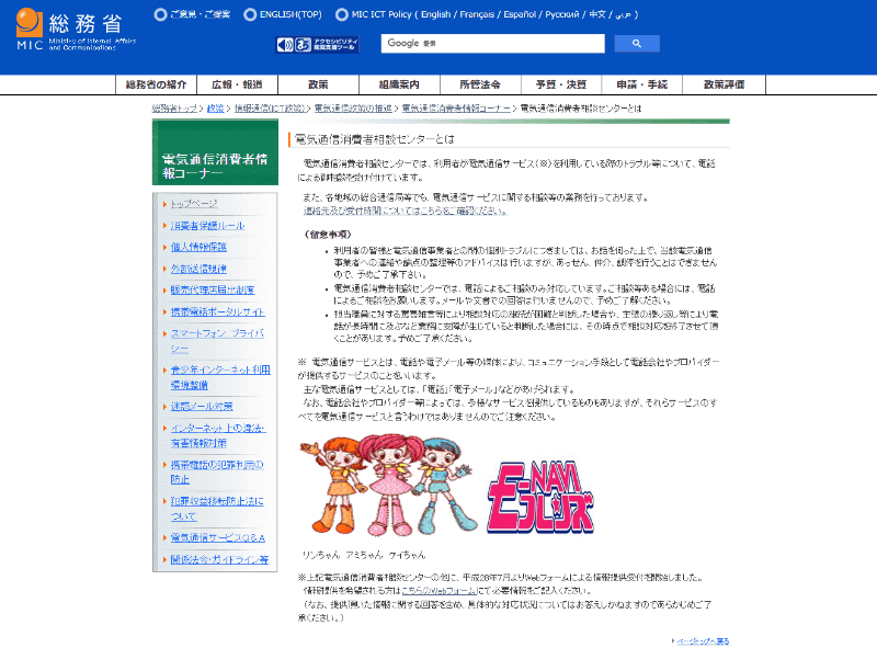総務省「<a href="https://www.soumu.go.jp/main_sosiki/joho_tsusin/d_syohi/syohi/syohi_soudan.htm" class="strong bn" target="_blank">電気通信消費者相談センターとは</a>」。相談可能な総務省総合通信局の窓口を確認できる。ウェブフォームは相談用でなく情報提供者向けとされている