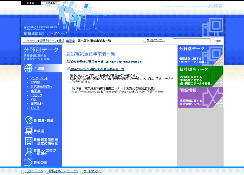 総務省の「<a href="https://www.soumu.go.jp/johotsusintokei/field/tsuushin04_01.html" class="strong bn" target="_blank">届出電気通信事業者一覧</a>」のページで、「届出電気通信事業者一覧」と「連絡が取れない届出電気通信事業者一覧」をダウンロードできる