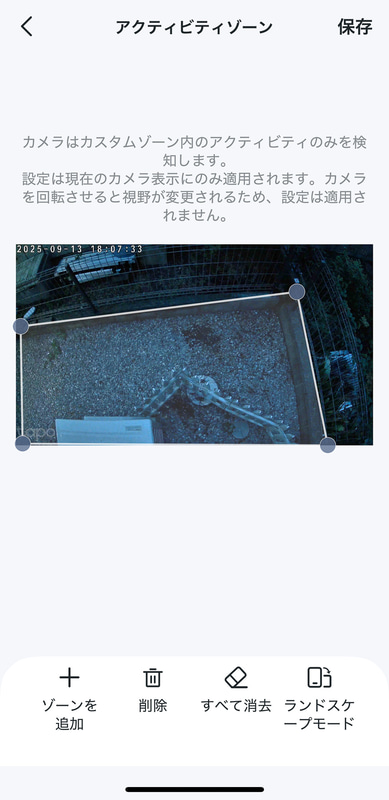 検知エリアを設定できるので、フェンスの内側に設定。これで隣人が歩いても大丈夫