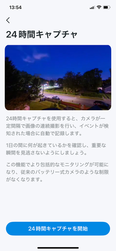 こちらは24時間キャプチャの設定画面