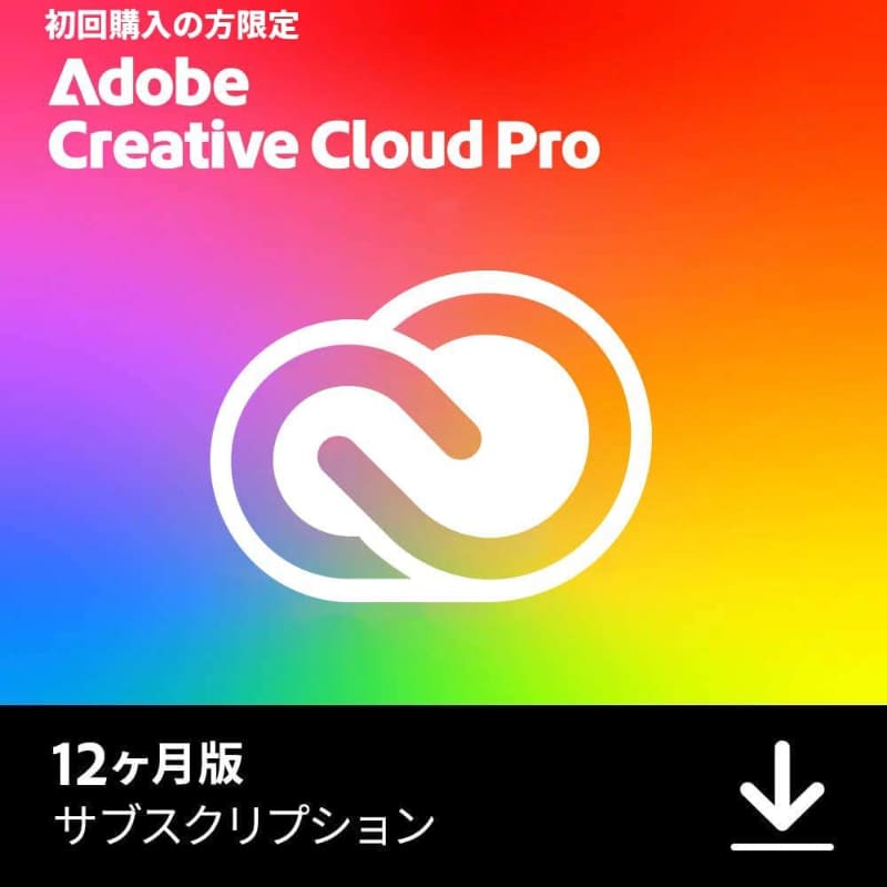 Adobe Creative Cloud Pro コンプリートプラン 新規購入者対象限定版 キャンペーン用オンラインコード版（12か月）