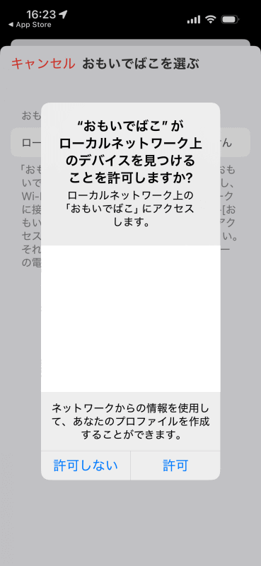 「おもいでばこ」アプリを起動したら、ローカルネットワーク（LAN）の検索を必ず許可しておく