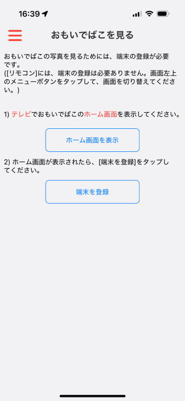 ［端末の登録］をタップする