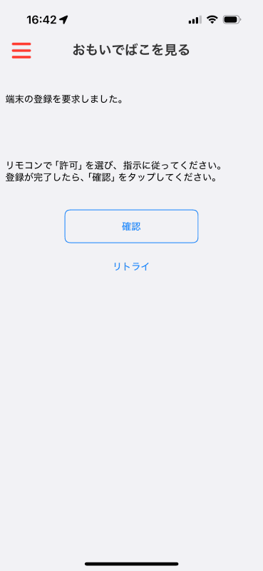 確認画面が表示される。この時点で本体の操作に移り、完了したら［確認］をタップする。