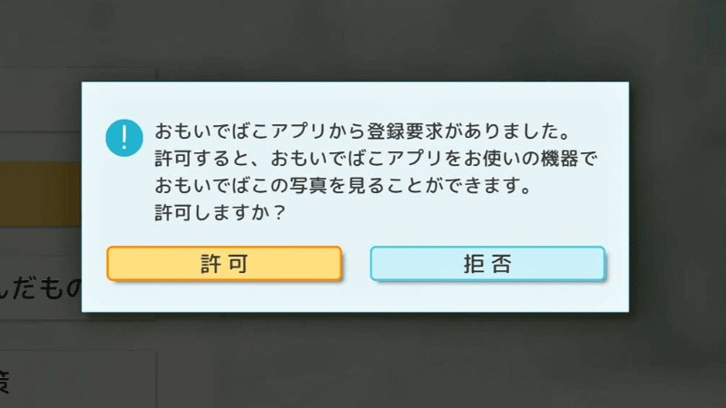 接続要求の確認で［許可］を選択する