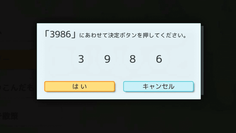 表示された4桁の数字をリモコンのボタンで入力し、［はい］を選択