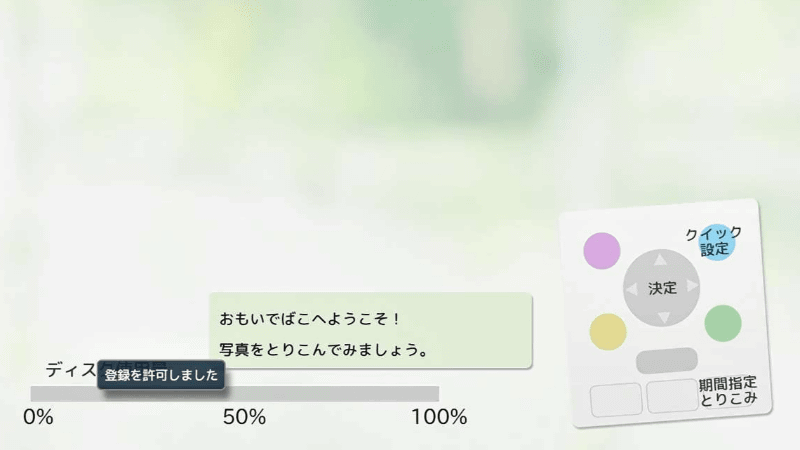 登録が許可される