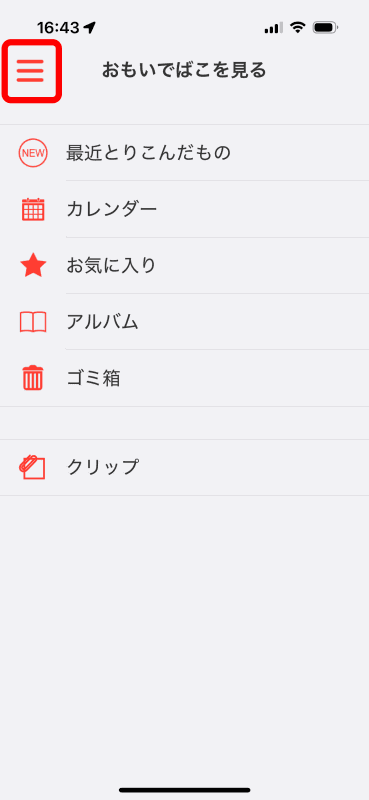 「おもいでばこ」アプリで接続すると、このようなホーム画面が表示される。左上［≡］をタップする