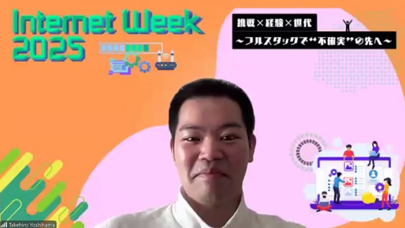Internet Week 2025プログラム委員会・委員長の吉浜丈広氏