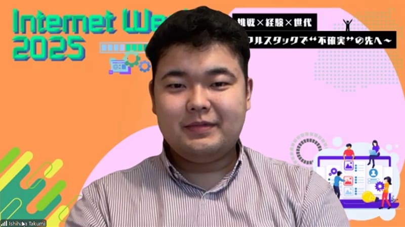 Internet Week 2025プログラム委員会・副委員長の石原匠氏