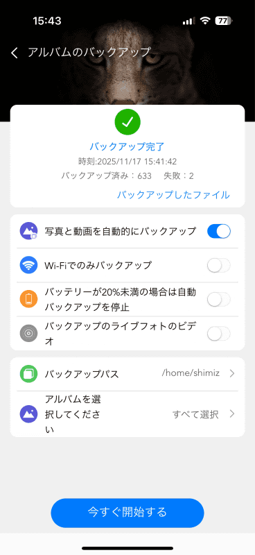 スマートフォン向けのアプリも用意され、写真のバックアップも可能