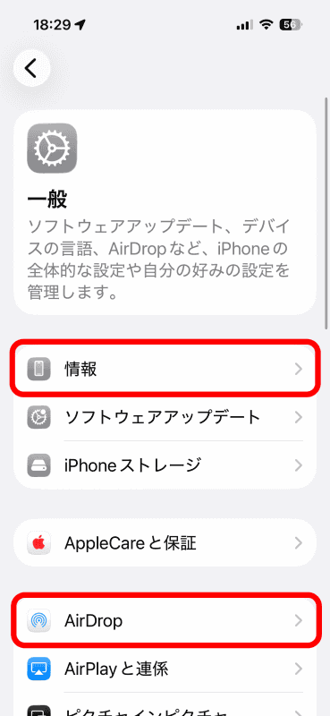 ［情報］と［AirDrop］を設定する