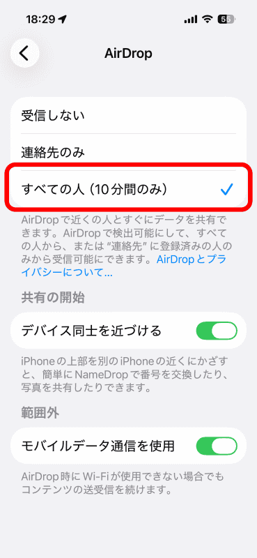 ［AirDrop］で［すべての人（10分間のみ）］に許可しておく
