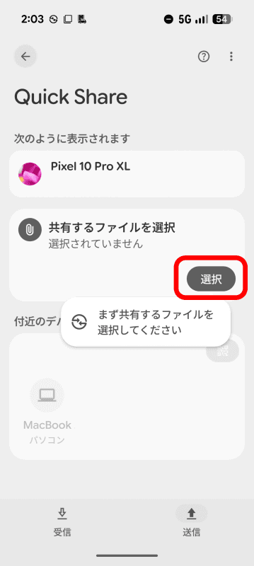 【Android】［共有するファイルを選択］の［選択］をタップして送信したいファイルを選択する