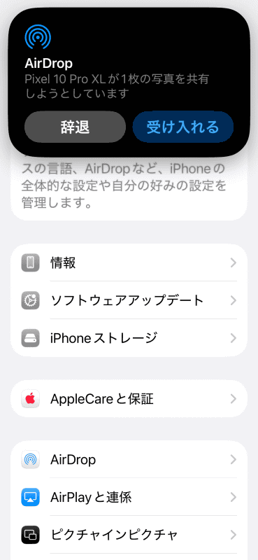 【iOS】通知が表示されるので、［受け入れる］をタップ