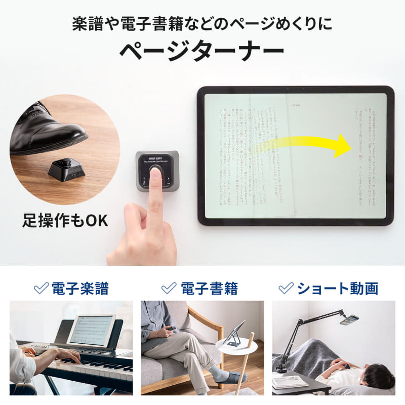 タブレットなどではページターナーとして利用可能