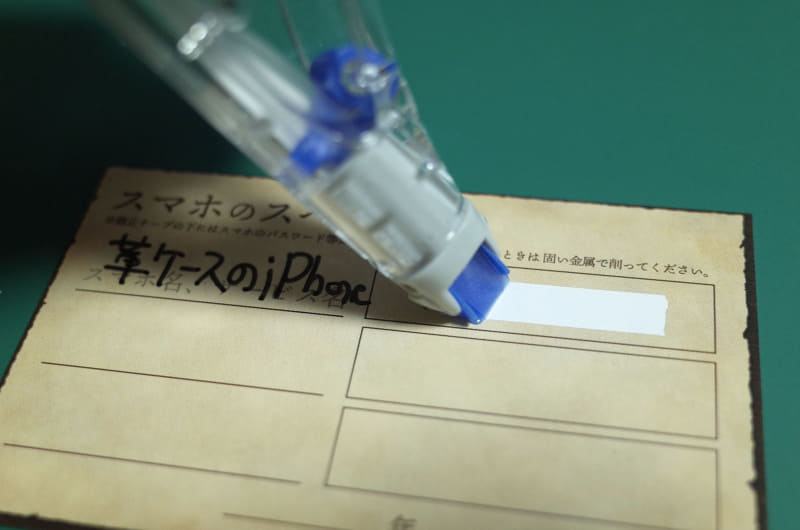 「スマホのスペアキー」使用例。カードのように印刷したものにパスワードなどを書き込み、修正テープで見えないようにします。必要なときにはこれを削ることでパスワードを確認できます