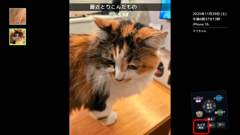 縦アングルのLive Photosや動画の再生もできる。リモコンの［ライブ再生］を押すと動きが再生される