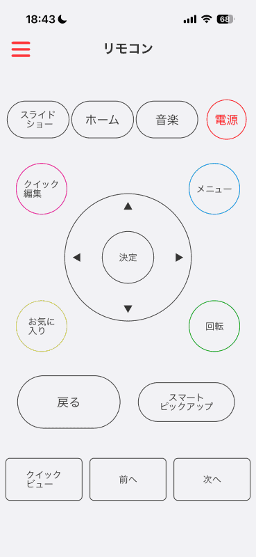 リモコンボタンが表示される。対応する操作が表示されるので分かりやすい