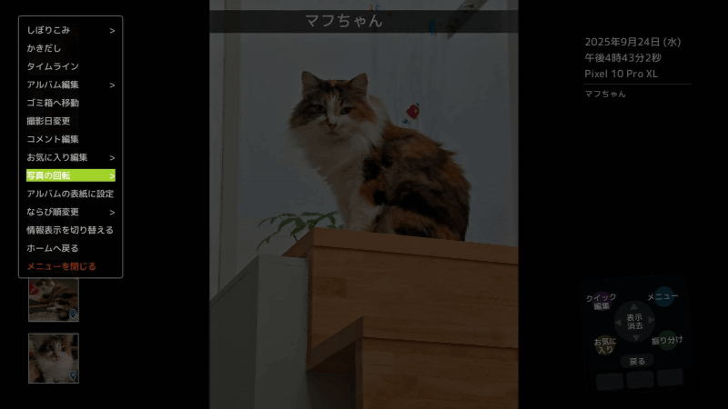 ［メニュー］を表示させると、このような機能がある。［写真の回転］が可能