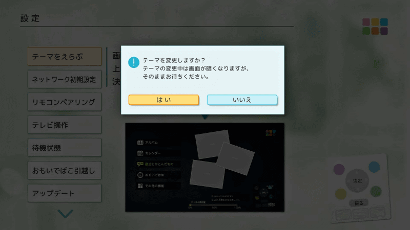 テーマ変更の確認。［はい］で進める