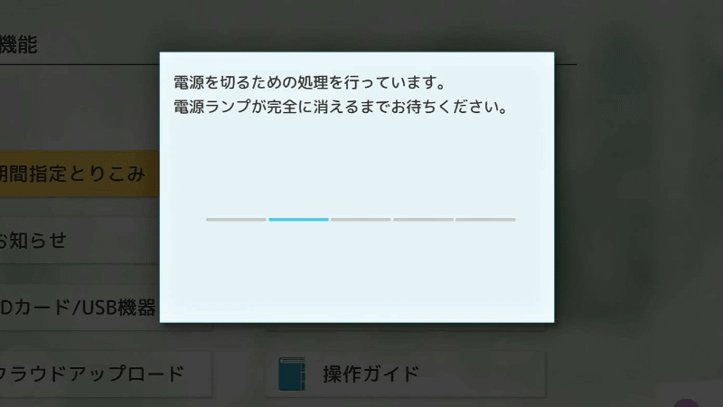 背面のスイッチをオフにすると、画面はこのような表示が出る