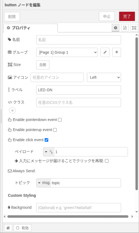 1つめのボタンのノードを編集