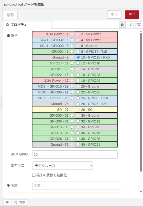 GPIO出力のノードを編集