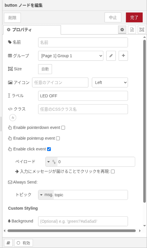 2つめのボタンのノードを編集