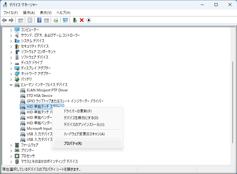 デバイスマネージャーで［HID準拠タッチスクリーン］を右クリックして［プロパティ］を選ぶ