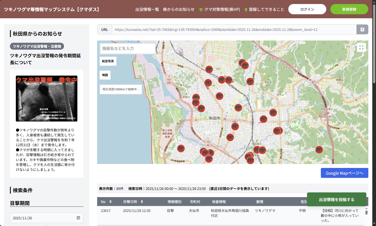 秋田県が運営する<a href="https://kumadas.net/" class="strong bn" target="_blank">「ツキノワグマ等情報マップシステム（クマダス）」</a>