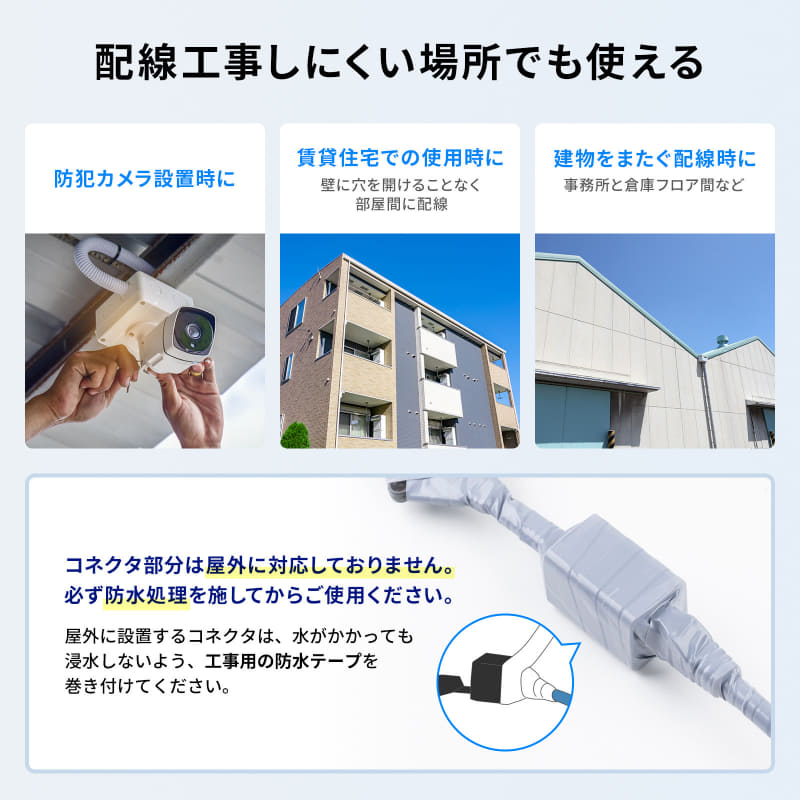 屋外への配線に使える