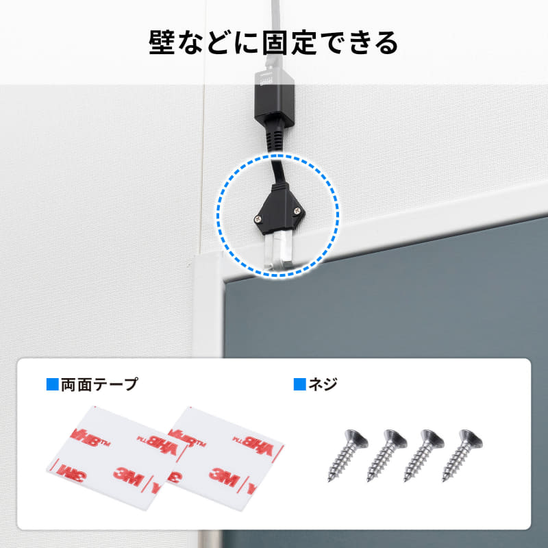 両面テープとネジで固定できる