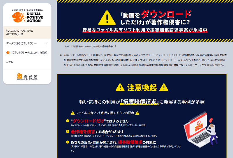 総務省が公開したP2Pファイル共有ソフトの不適切な利用に対する注意喚起コンテンツ「<a href="https://www.soumu.go.jp/dpa/p2p/" class="strong bn" target="_blank">動画をダウンロードしただけ」が著作権侵害に？（DIGITAL POSITIVE ACTION）</a>」より