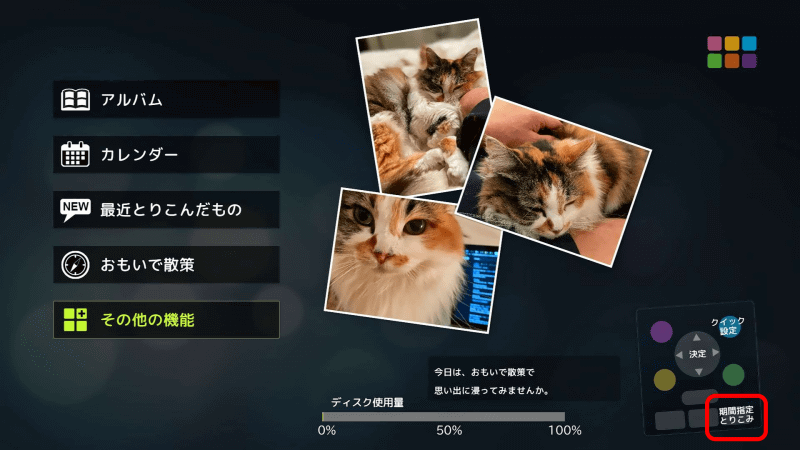 リモコンの［期間指定取り込み］を押す