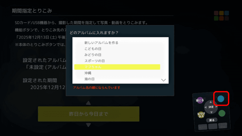 取り込むアルバムを指定したい場合、リモコンの青（△）ボタンで［アルバム指定］ができるので設定しておこう