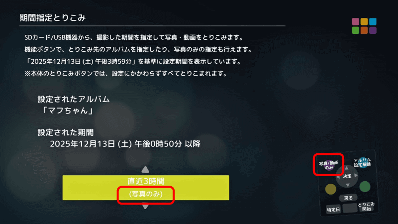 リモコンのピンク（◯）ボタンで［写真／動画のみ］の切り替えができる。写真のみや動画のみを取り込みたいときに便利だ