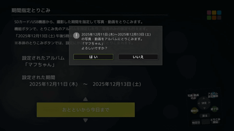 条件を決めたら、リモコンの［取り込み開始］もしくは［決定］ボタンで取り込みを始める