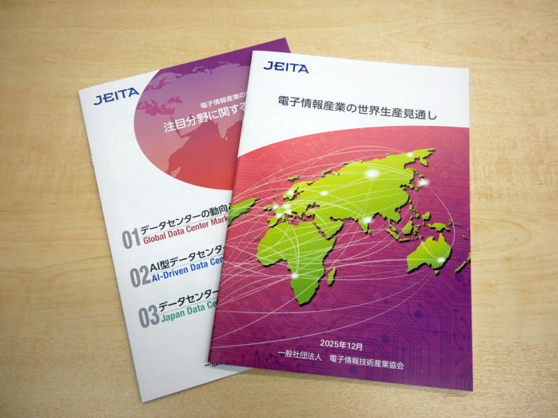 記者会見で配布された「電子情報産業の世界生産見通し」など