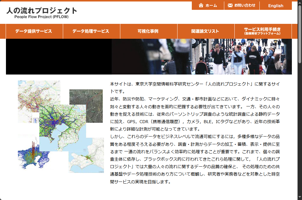 <a href="https://pflow.csis.u-tokyo.ac.jp/" class="strong bn" target="_blank">「人の流れプロジェクト」</a>