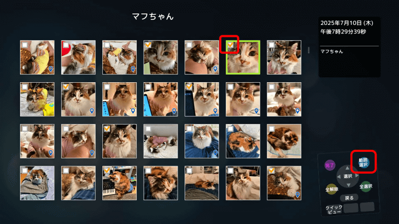 写真選択モードになるので、チェックマークを入れていく。リモコンのメニュー（△）ボタンを押して［範囲選択］を選択すると、連続選択がやりやすくなる