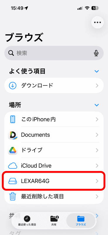 「ファイル」アプリでUSBメモリが認識する