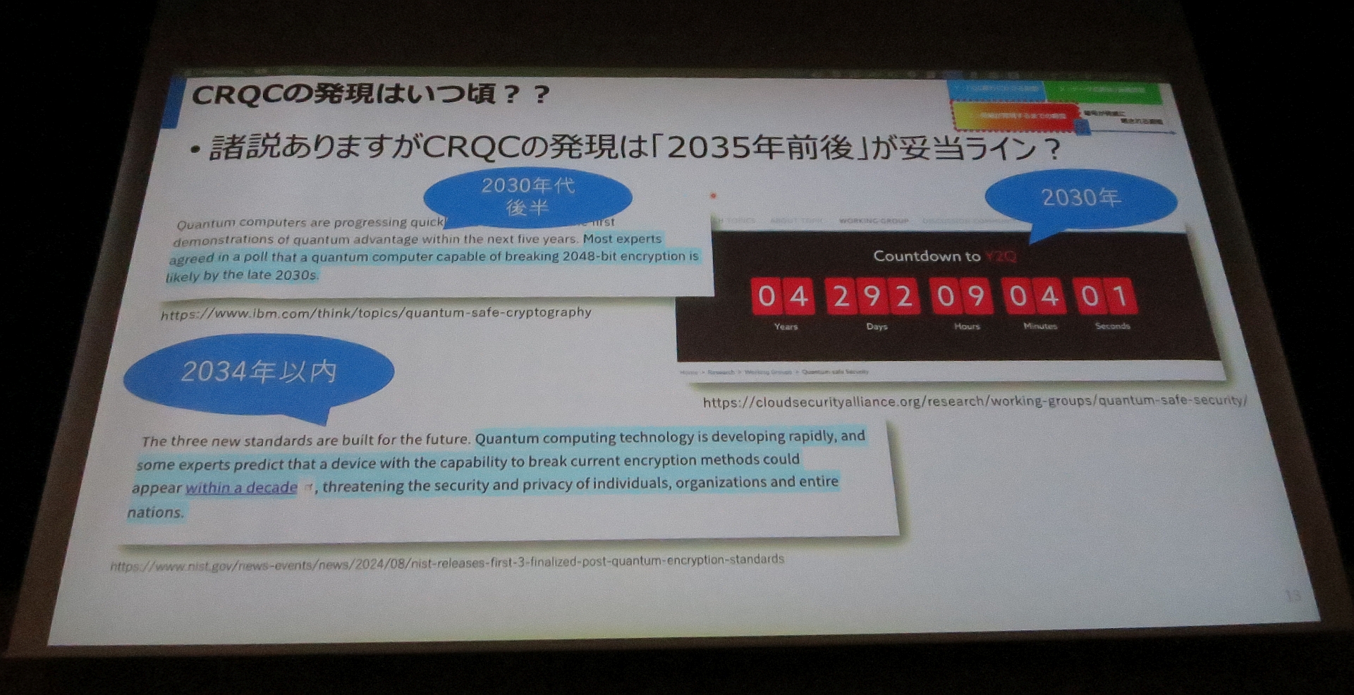 図12　CRQCの発現はいつ頃？？
