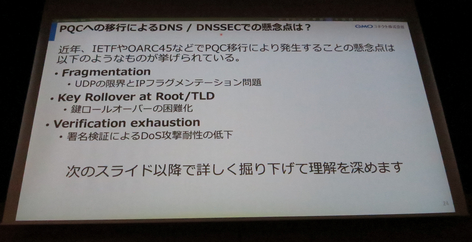 図18　PQCへの移行によるDNS/DNSSECでの懸念点は？