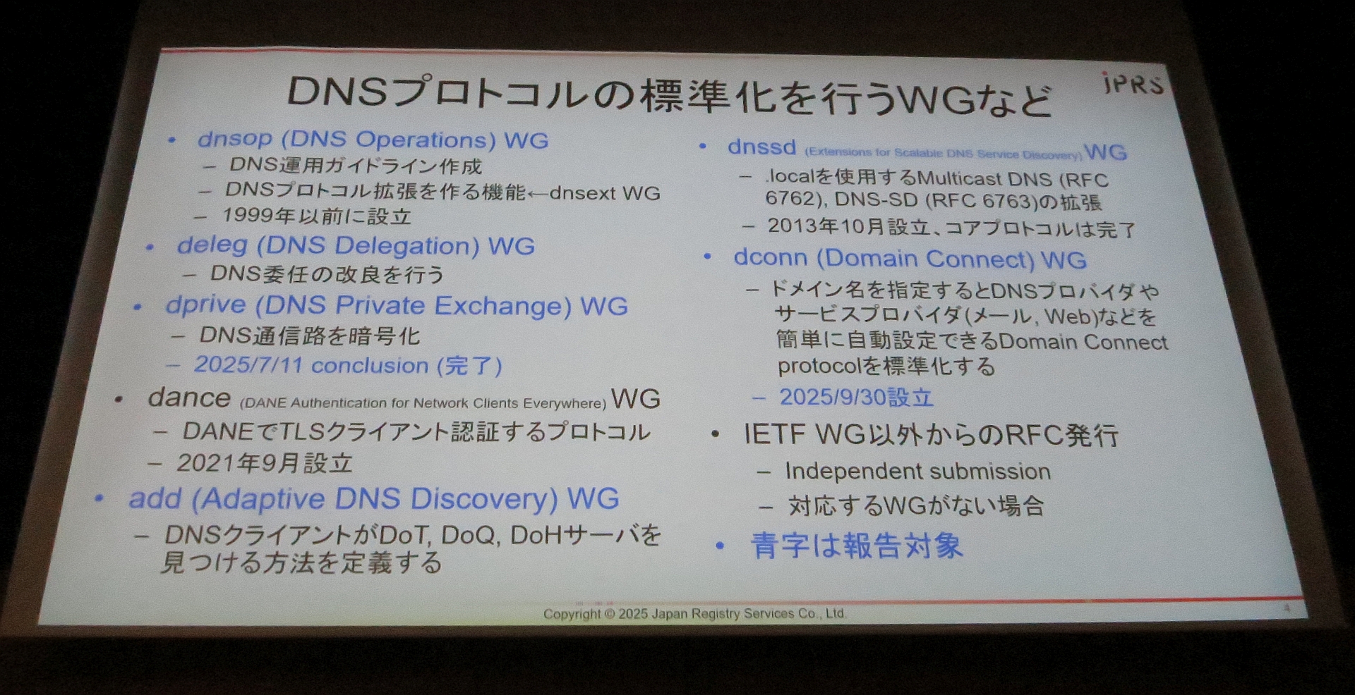 図28　DNSプロトコルの標準化を行うWGなど